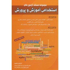 کتاب مجموعه مستند آزمون های استخدامی آموزش و پرورش