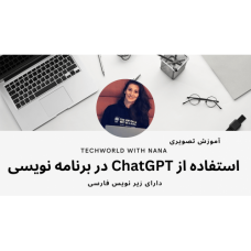 آموزش تصویری استفاده از هوش مصنوعی Chat GPT در برنامه نویسی - دارای زیرنویس فارسی