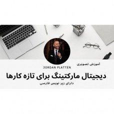 آموزش تصویری بازاریابی شبکه های اجتماعی برای تازه کارها به همراه زیرنویس فارسی 